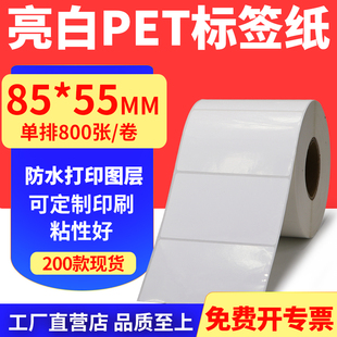 亮白PET标签纸85 打印贴纸PVC撕不烂8.5x5.5cm订做 55mm不干胶条码