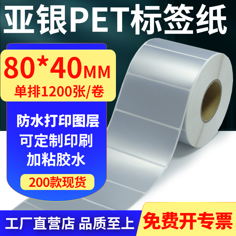 亚银PET标签纸防水防油工厂直售