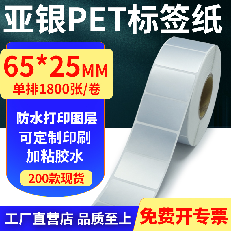 亚银PET标签纸防水防油工厂直售