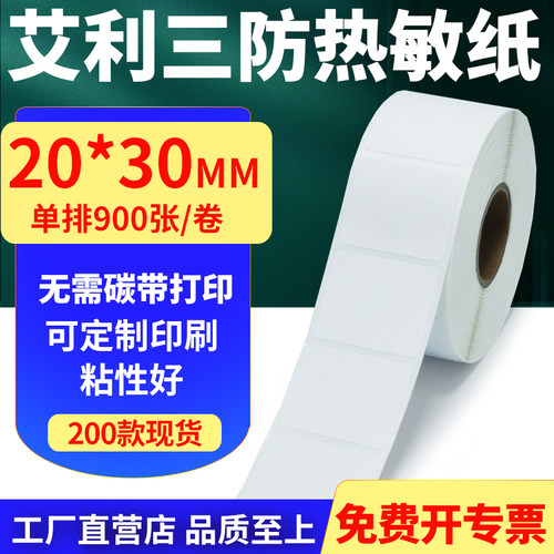 艾利三防热敏纸标签贴纸工厂直售