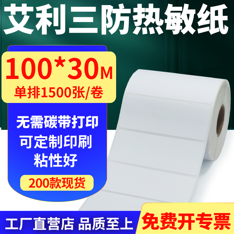 艾利三防热敏标签纸不干胶贴纸