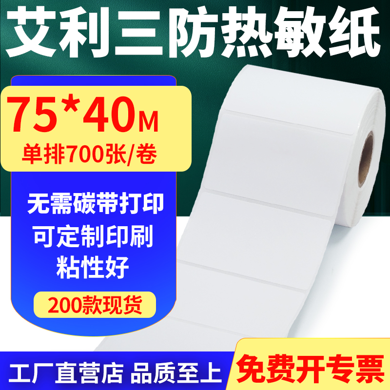艾利三防热敏纸标签贴纸工厂直售