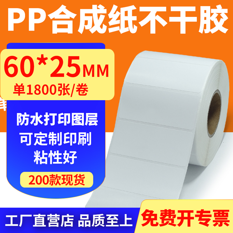 pp合成纸防水防油不干胶标签贴纸