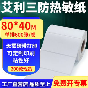 艾利三防热敏纸卷纸80 空白打印贴纸8x4cm定制 40mm单排不干胶条码