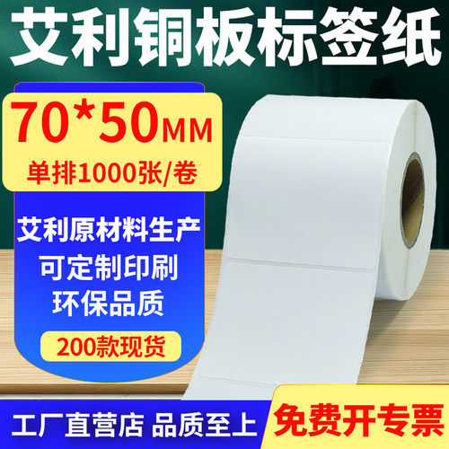 艾利铜版纸不干胶标签纸单排70*50mm铜板条码打印贴纸7x5cm定制做