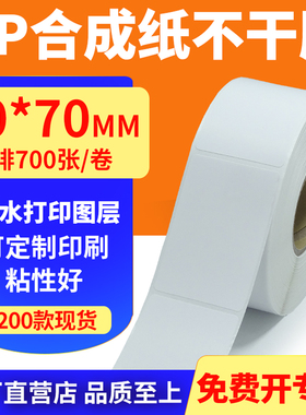 油胶pp合成纸40*70mm撕不烂不干胶条码标签打印机贴纸4x7cm定制做