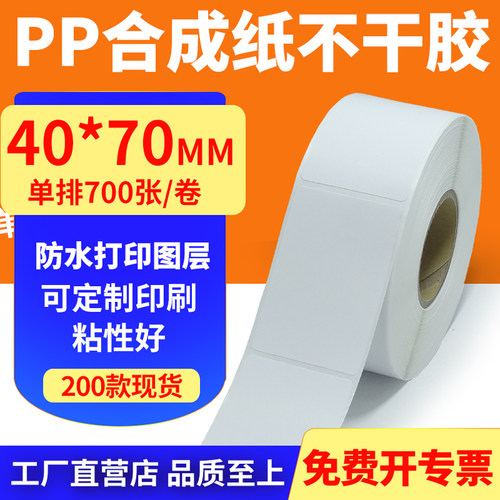 pp合成纸防水防油不干胶标签贴纸