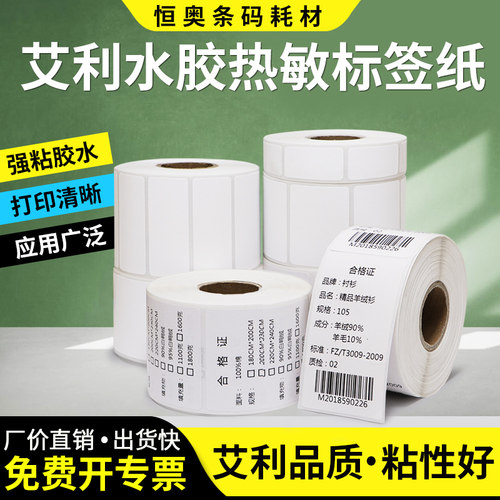 艾利水胶三防热敏标签纸不干胶条码打印贴纸包装食品空白印刷定制