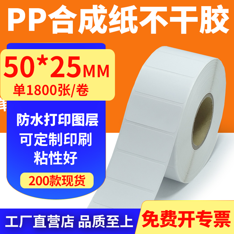 pp合成纸防水防油不干胶标签贴纸