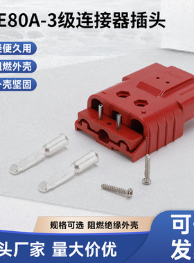 3级连接器插头SBE80A光伏连接器大电流插头叉车蓄电池充电插头
