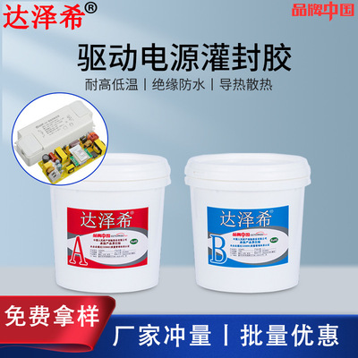 达泽希有机硅灌封胶水泵控制器防水ab胶导热耐温双组份电子灌封胶