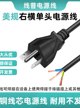 纯铜Type B美规美标右横单头裸尾三插电源线3芯 NEMA 5-20P 105°