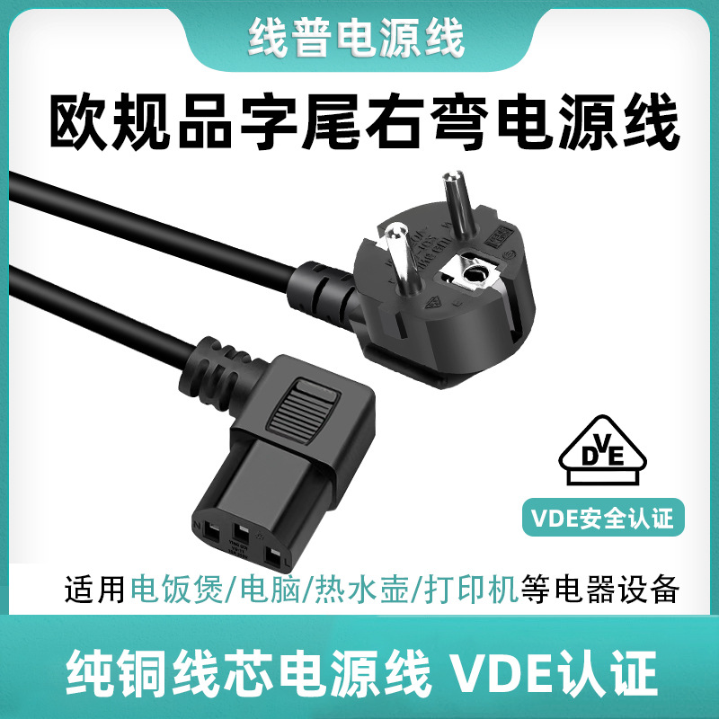 VDE认证标准电源线欧规德式插头IEC C13右弯品字尾纯铜 HO5VV-F型