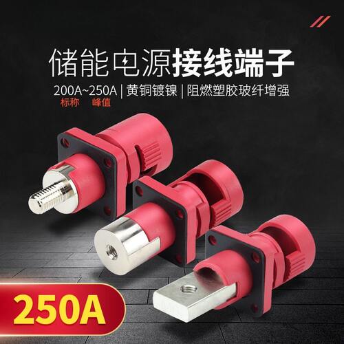 200A大电流储能连接器接线端子