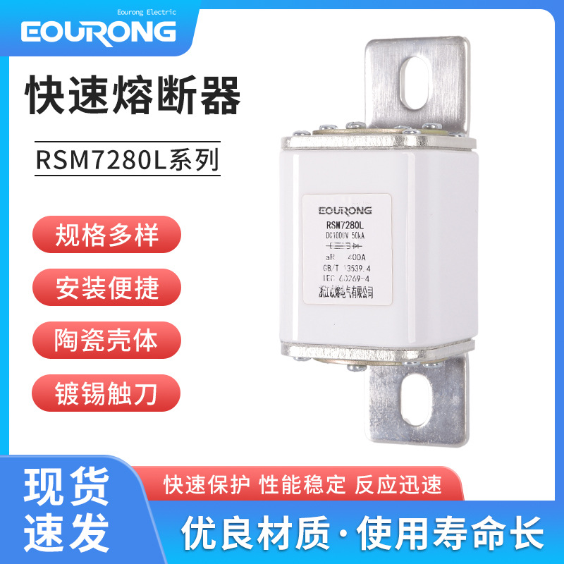新能源充电桩熔断器RSM7280系列直流熔断器DC1000V400A熔断器