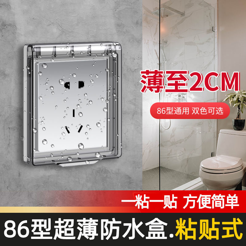 86型开关超薄自粘贴式防水罩浴霸开关家用防水盒浴室插座防溅盒子