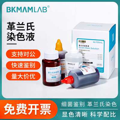 比克曼生物革兰氏染色液套装含与
