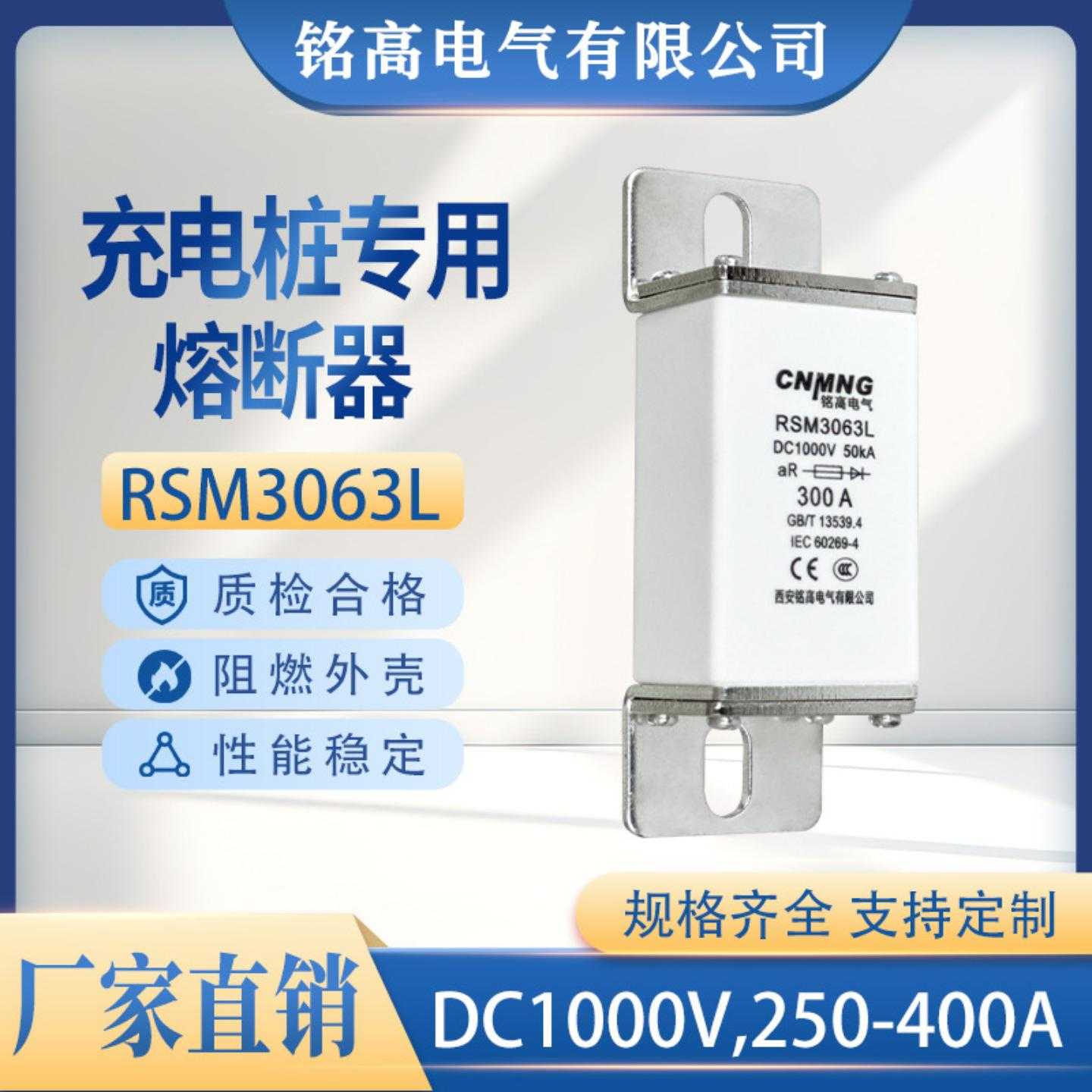 RSM3063L新能源汽车直流1000V与