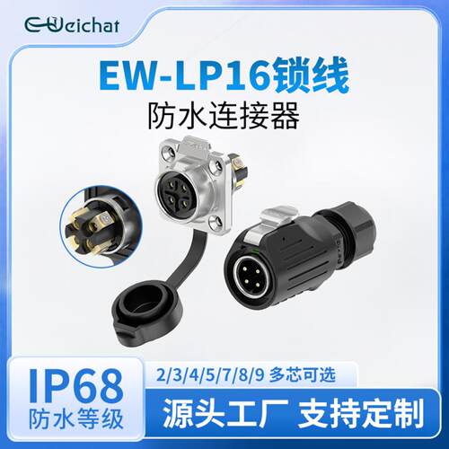 惟兴防水航空插头EW-LP16法兰正装半金属2-5芯锁线连接器公母对插