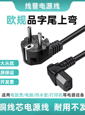 EU欧规电源线 Typec E 欧标品字尾上弯直角AC线90° 16A转C13弯头