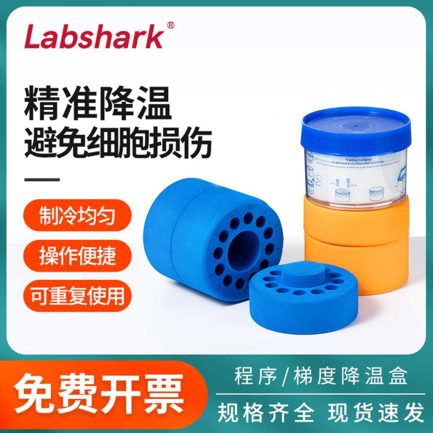 Labshark细胞程序梯度降温冻存盒