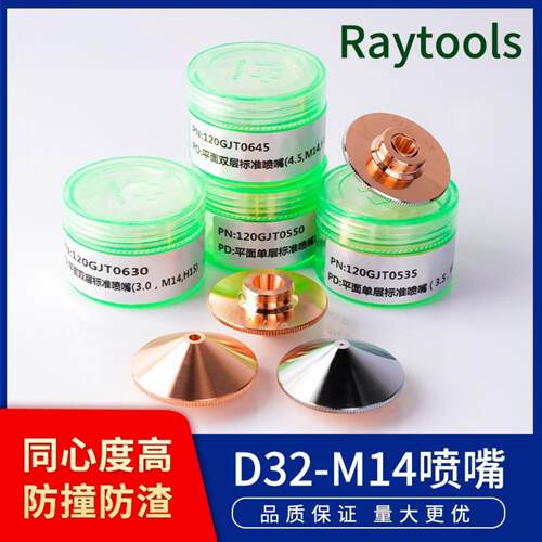 raytools嘉强激光切割喷嘴D32M14割嘴单双层邦德激光头切割机
