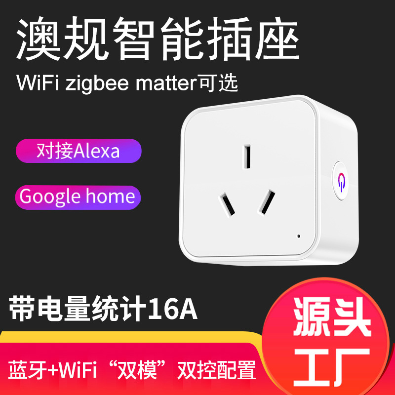 澳规涂鸦智能插座wifi智能语音远程定时开关标准zigbee3.0