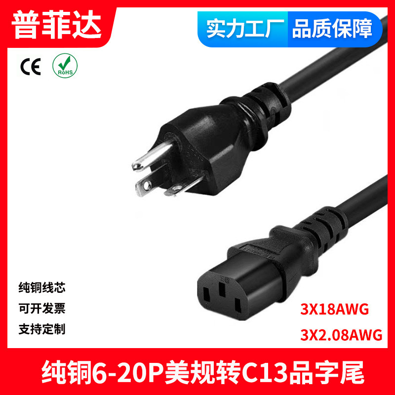 6-20P/C13 左横弯美规三插品字尾加拿大C1316A纯铜16awg1.31平方