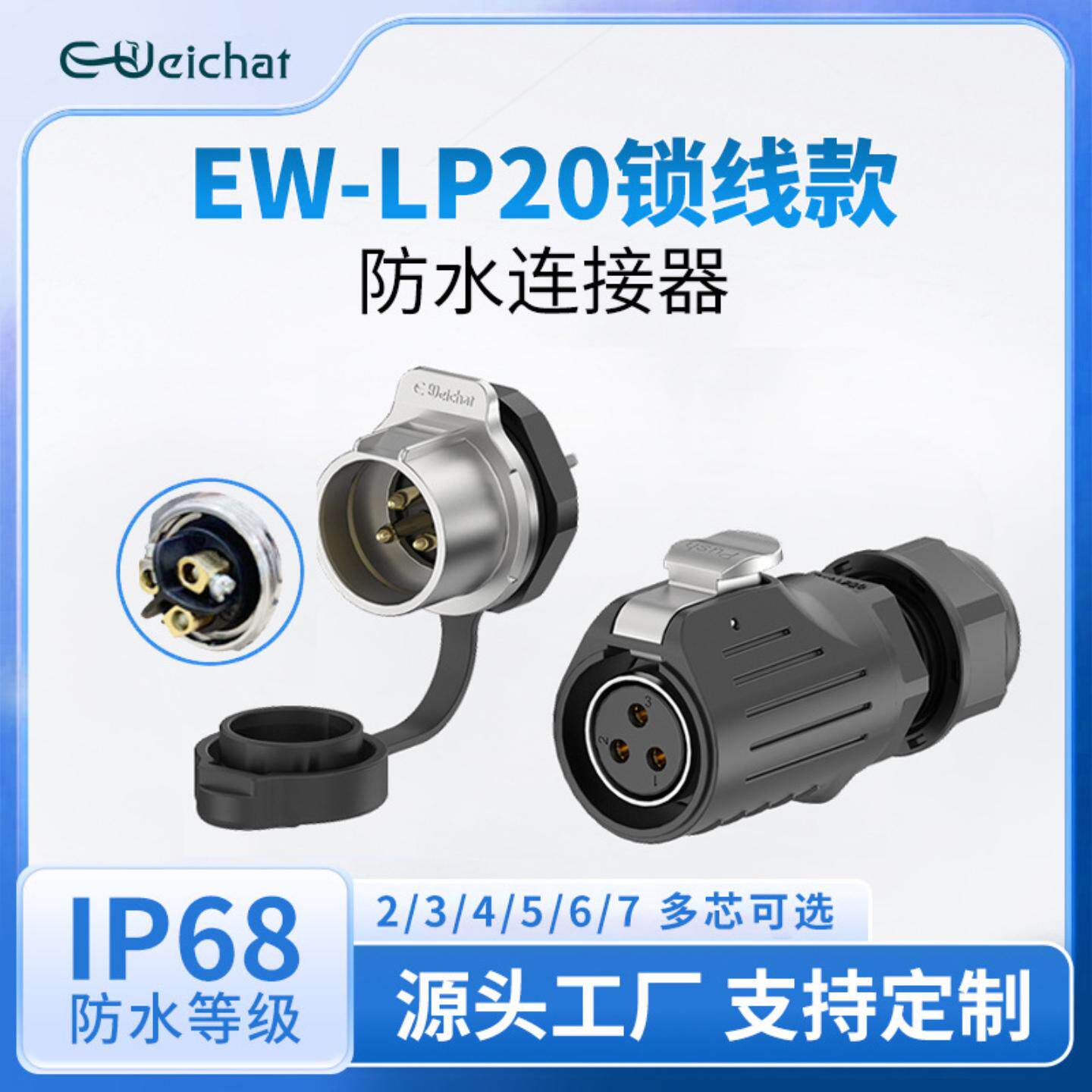 免焊接防水连接器螺丝接线LP20单孔正装锁线面板式电源防水连接器
