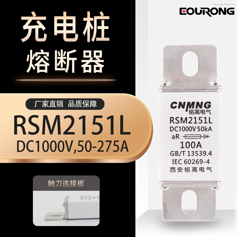 DC1000V直流充电桩熔断器新能源汽车熔断器RSM2151L 150A