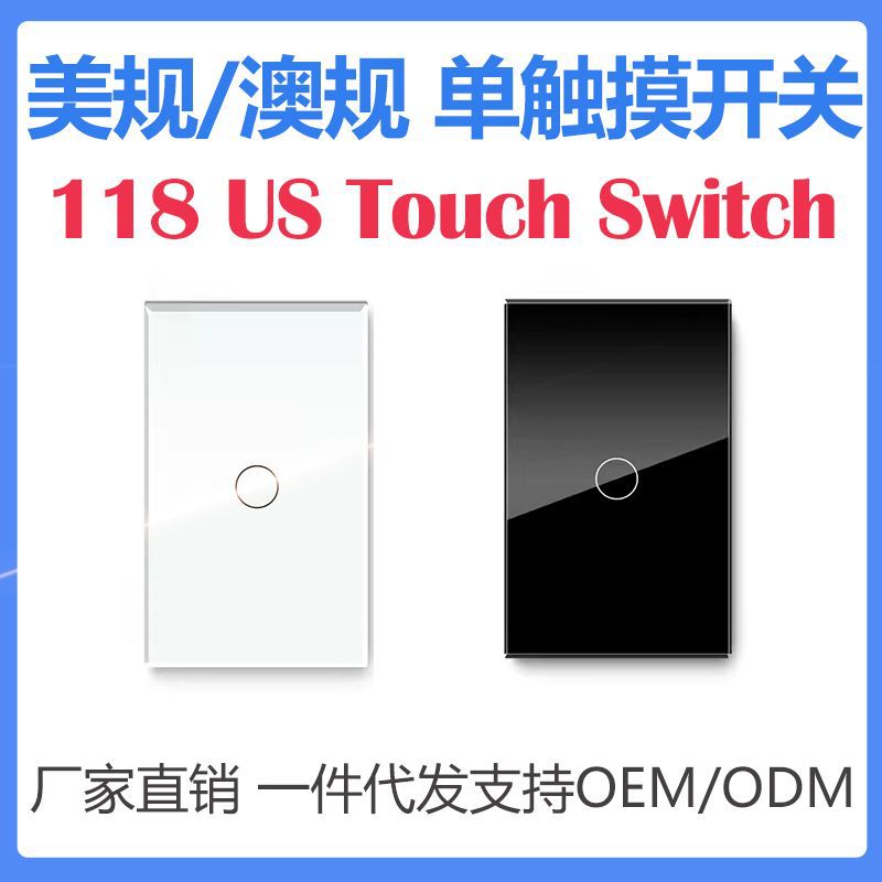 118型美规单控触摸开关墙壁开关玻璃面板 one way Touch Switch