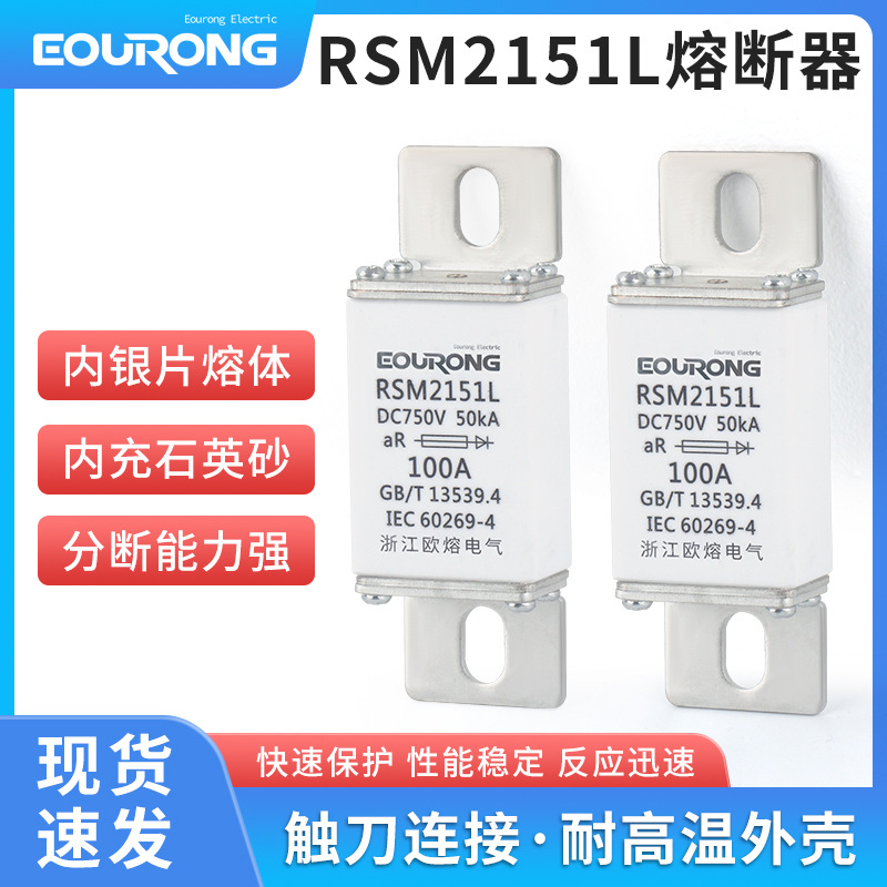 直流熔断器DC750V-DC1000V新能源汽车熔断器RSM/100A/200A