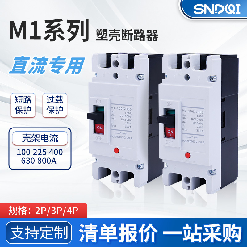 MCCB光伏直流塑壳断路器太阳能光伏直流专用CM1/M1系列塑壳断路器