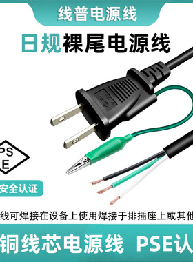 PSE认证 日式两插接地线黑白绿芯线鳄鱼夹套绿色护套电源线裸尾