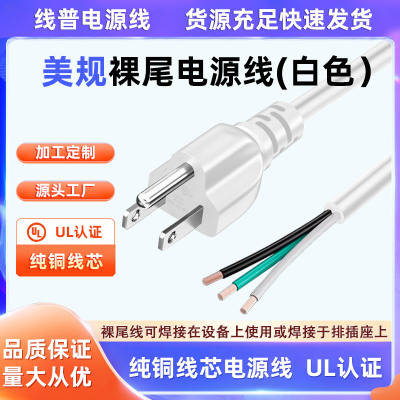 认证标准美规白色电源线 三插三芯裸尾单头纯白SJT 105°300/500v