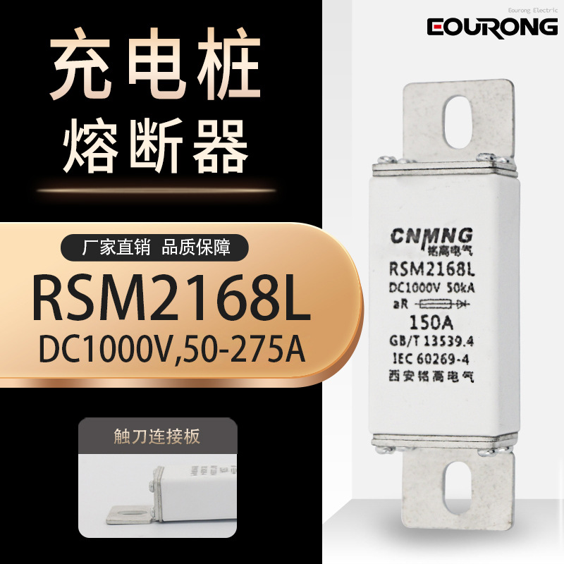 DC1000V直流充电桩熔断器新能源汽车熔断器RSM2168L（RSZ307)100A
