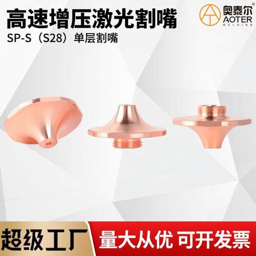 SPS激光高速割嘴激光喷嘴SP-S单层快速割嘴适配D28MM宏山万顺兴