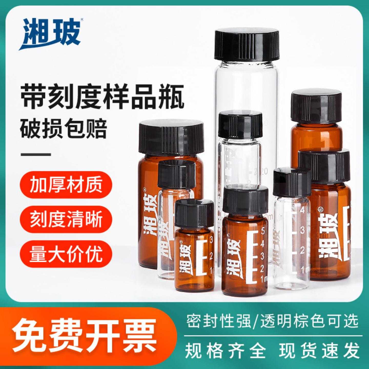 湘玻玻璃螺口刻度样品瓶351015ml