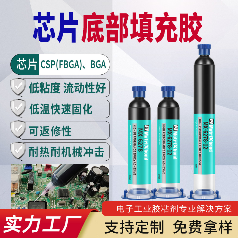 可返修CSP封装环氧胶BGA晶片焊点保护密封胶电子IC芯片底部填充胶