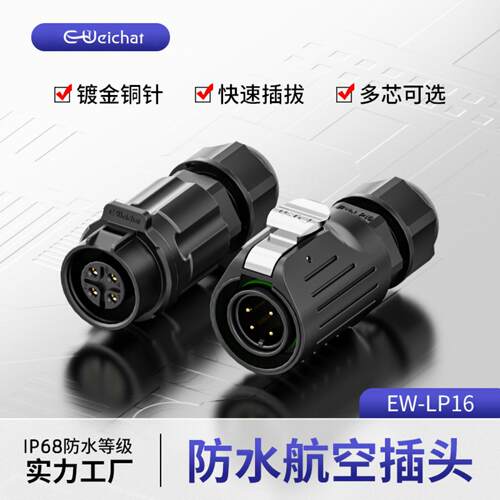 公母头对插接头EW-LP16塑胶公母防水接头2-9芯航空连接器加工定制