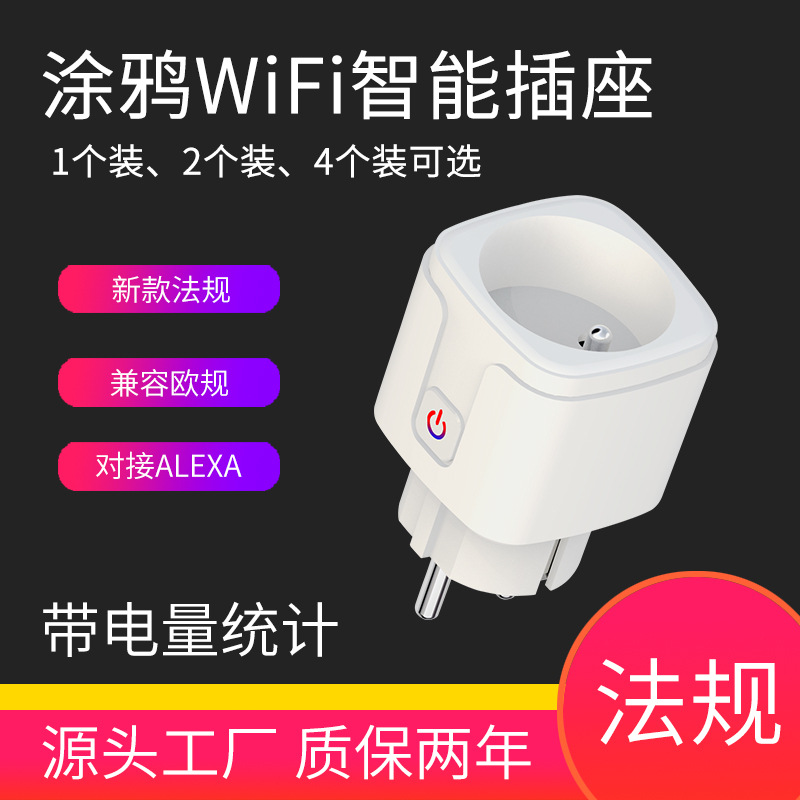 涂鸦智能法规wifi插座兼容欧规法标APP语音远程定时开关插头