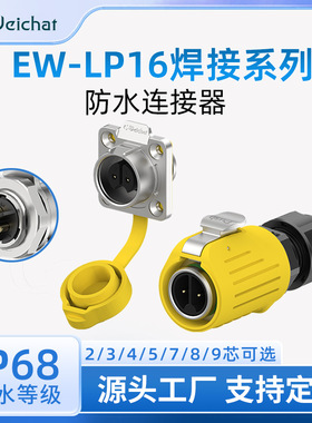 防水航空插头面板式EW-LP16四孔焊接款2-9多芯黄色公母对插连接器