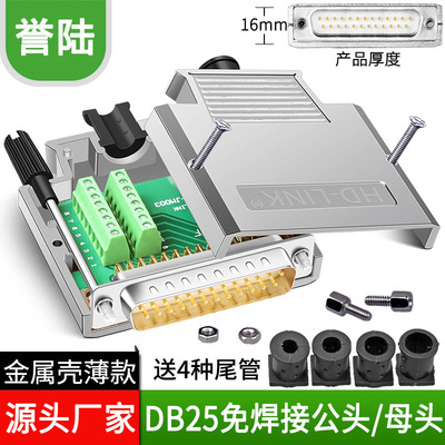 誉陆 DB25免焊头公母头25PIN免焊接头25针转接板端子插头金属外壳