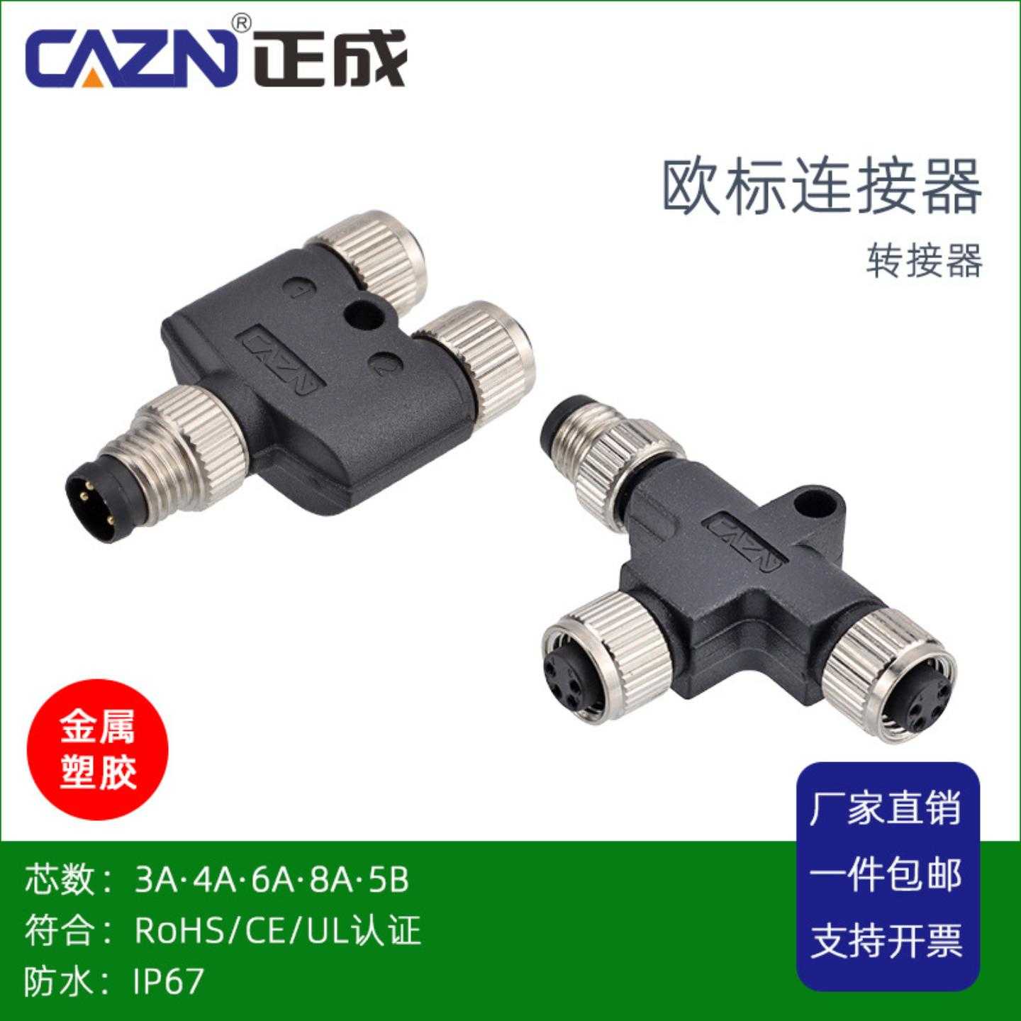 正成M8防水连接器Y型T型3针4孔5