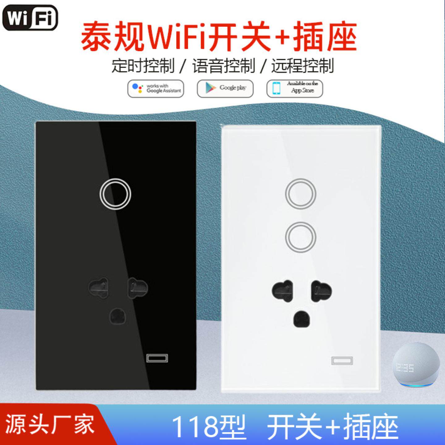 泰规WiFi插座+开关触摸面板语音远程控制支持Alexa & Google Home