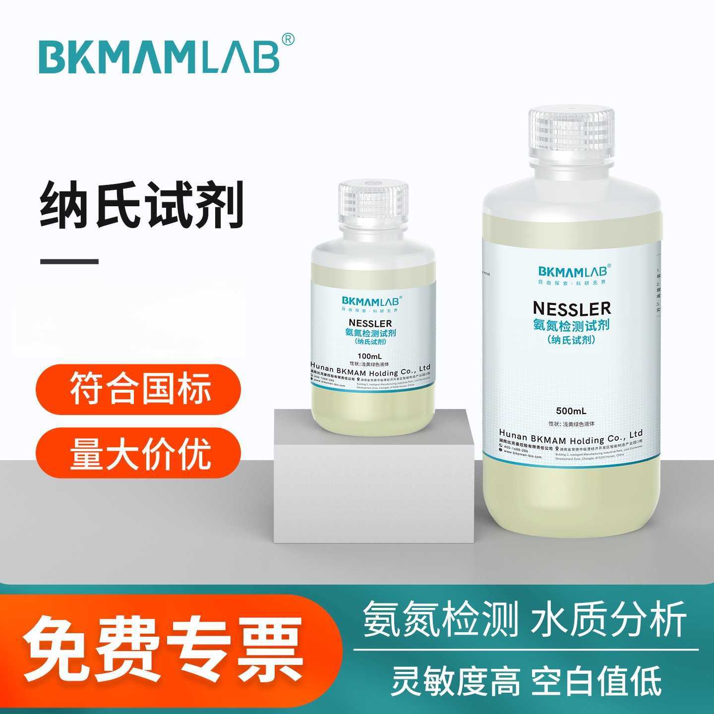比克曼生物纳氏试剂氨氮检测专用
