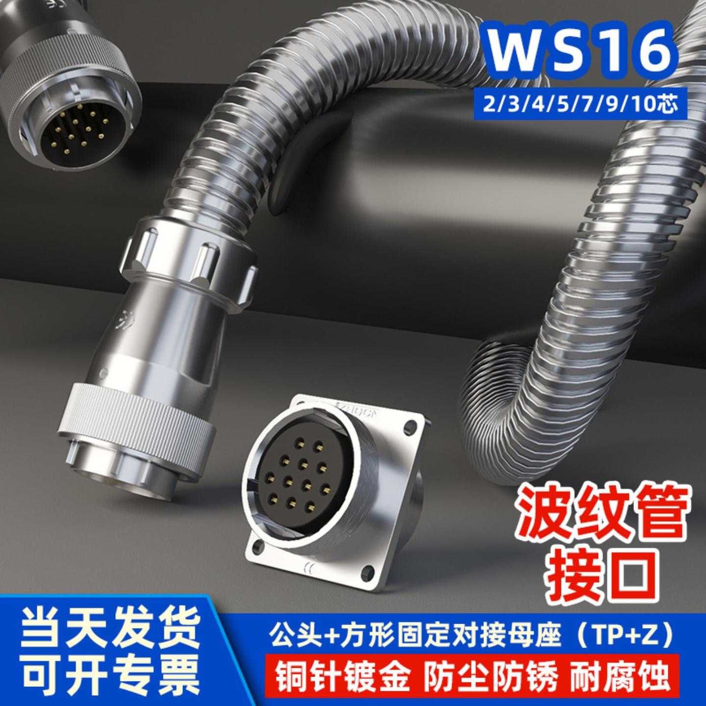 ZHQCN航空插头ws16工业大功率插座四芯3芯连接器波纹管接口 TP+Z