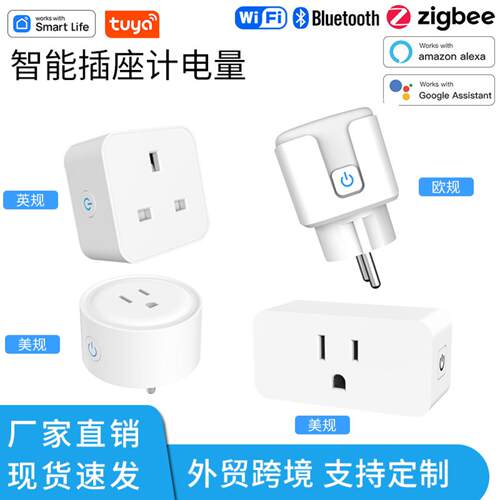 涂鸦智能插座wifi美规英规zigbee欧规计电量语音远程控制插头