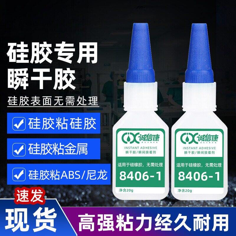 8406-1硅胶专用胶免处理快干胶硅胶粘金属强力瞬干胶油性原胶