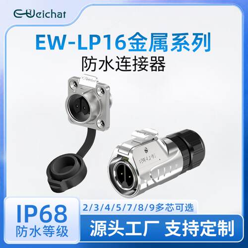 LP16焊接防水连接器圆形法兰全金属款2-9pin针电源航空接头连接器